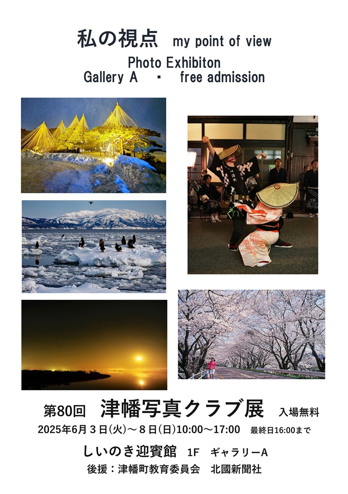 第80回津幡写真クラブ展 私の視点～My point of view～ | 石川県政記念