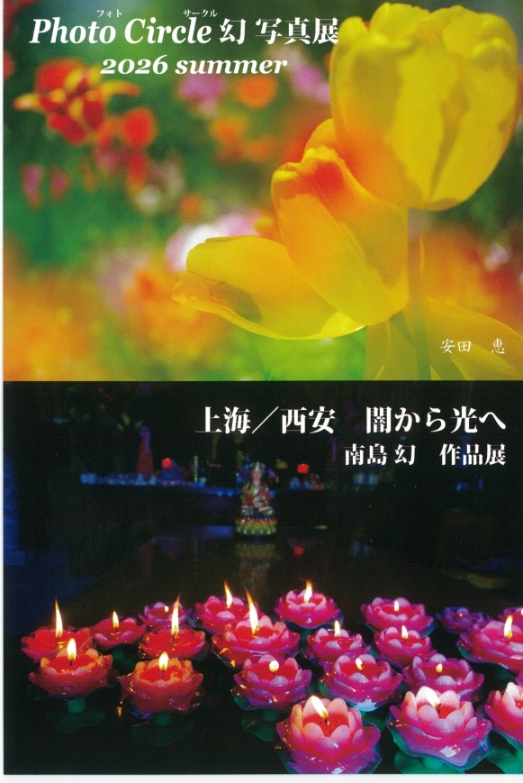 現代の念写とその実験的証明 Photo Circle 幻 写真展2026 | 石川県政記念しいのき迎賓館